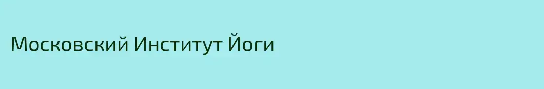 Московский Институт Йоги